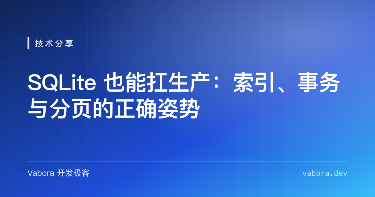 SQLite 也能扛生产：索引、事务与分页的正确姿势 封面